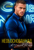 Обложка книги "Необоснованная жестокость "