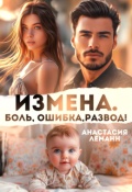 Обложка книги "Измена Боль Ошибка Развод!"