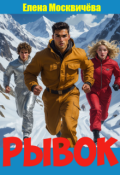 Обложка книги "Рывок"