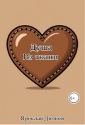 Обложка книги "Душа из ткани."