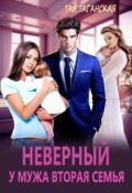 Обложка книги "Неверный. У мужа вторая семья"
