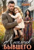 Обложка книги "Ангелочек для бывшего"