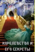 Обложка книги "Королевство и его секреты"