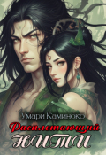 Обложка книги "Расплетающий нити"