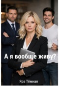 Обложка книги "А я вообще живу?"