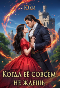 Обложка книги "Когда её совсем не ждёшь"