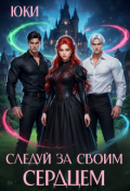 Обложка книги "Следуй за своим сердцем"