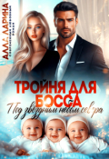 Обложка книги "Тройня для босса. Под звёздным небом севера"