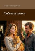 Обложка книги "Любовь и кошки."