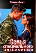 Обложка книги "Семья специального назначения"