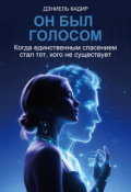 Обложка книги "Он был голосом "