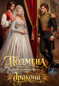 Обложка книги "Подмена. Под личиной брата - дракона"