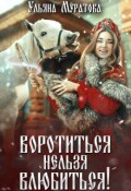 Обложка книги "Воротиться нельзя влюбиться!"