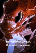 Обложка книги "Проклятая Богиня. В поисках истины"