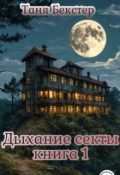 Обложка книги "Дыхание Секты. Книга 1"