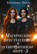 Обложка книги "Магические преступления в современном мире - 5"