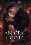 Обложка книги "Аврора. После "