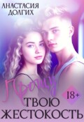 Обложка книги "Прощу твою жестокость"