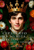 Обложка книги "Сердце его из золота, пустое. Сказка о Нарциссе"