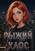 Обложка книги "Рыжий хаос"