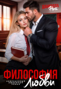 Обложка книги "Философия любви"