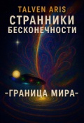 Обложка книги "Странники бесконечности. - Граница мира -."