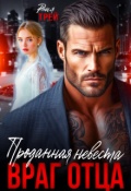 Обложка книги "Проданная невеста. Враг отца"