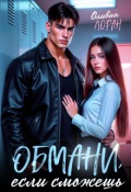 Обложка книги "Обмани, если сможешь"