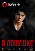 Обложка книги "В ловушке"