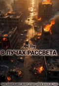 Обложка книги "В лучах рассвета"