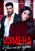 Обложка книги "Измена. Нам не по пути"