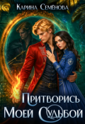 Обложка книги "Притворись моей судьбой"