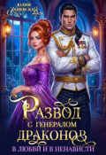 Обложка книги "Развод с генералом драконов. В любви и в ненависти"