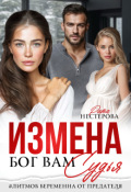 Обложка книги "Измена. Бог вам судья"