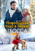 Обложка книги "Новогоднее чудо в перьях для босса"