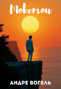 Обложка книги "Моветон"