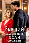 Обложка книги "Бывший. Будь счастлив, если сможешь"