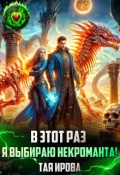 Обложка книги "В этот раз я выбираю некроманта!"