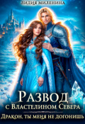 Обложка книги "Развод с Властелином севера. Дракон, ты меня не догонишь! "