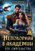 Обложка книги "Непокорная в Академии его сиятельства"