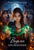 Обложка книги "Ведьма для оборотней"