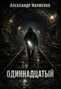 Обложка книги "Одиннадцатый"