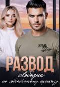 Обложка книги "Развод. Свободна по собственному приказу"