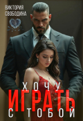 Обложка книги "Хочу играть с тобой"