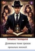 Обложка книги "Длинные тени грехов прошлых жизней. Тайны прошлых жизней 1"