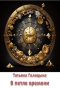 Обложка книги "В петле времени. Тайны прошлых жизней 2"