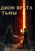 Обложка книги "Дион. Врата Тьмы"