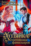 Обложка книги "Хозяйка питомника фамильяров"