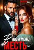 Обложка книги "В моем меню - месть "