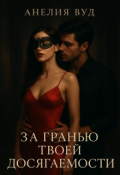 Обложка книги "За гранью твоей досягаемости"